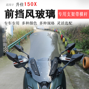适用于升仕150X前挡风玻璃挡风板加高风挡拓展横杆后视镜前移改装