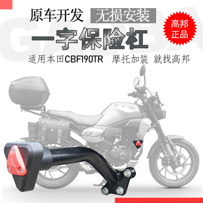 适用于摩托车2021款新本190TR保险杠 一字杠防摔杠保护杠改装配件