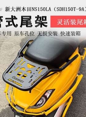 适用于新大洲本田NS150LA后货架尾箱架扶手行李架书包架改装配件