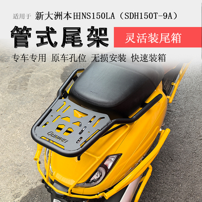 本田NS150LA后货架尾箱架