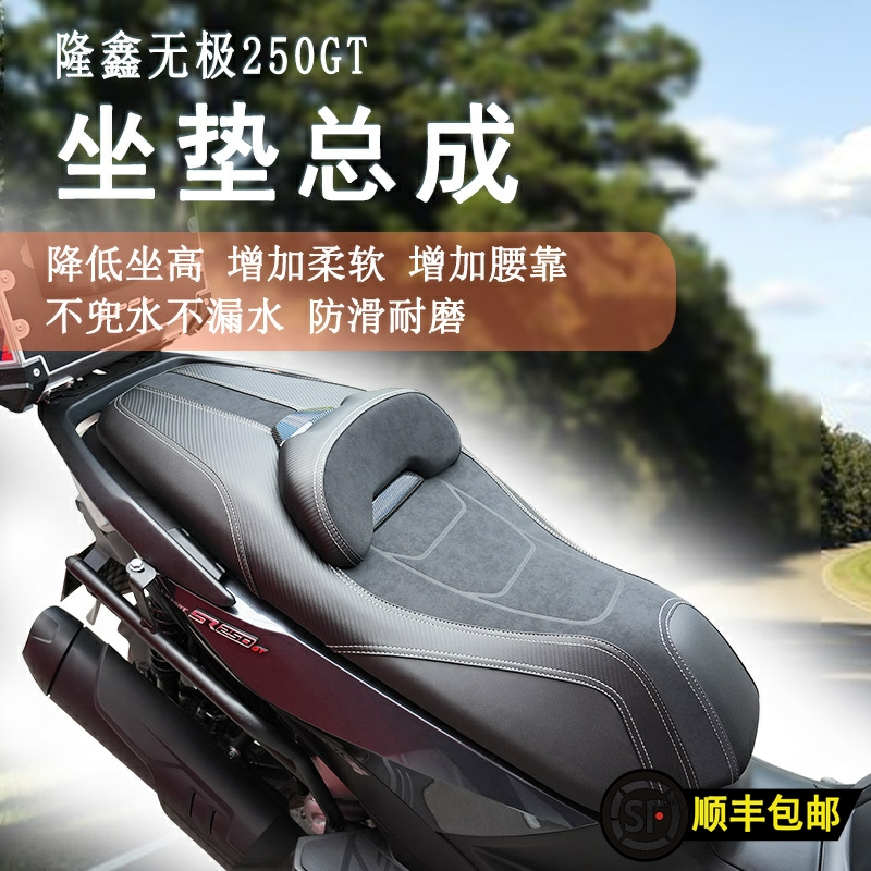 無極SR250GT坐墊總成降低