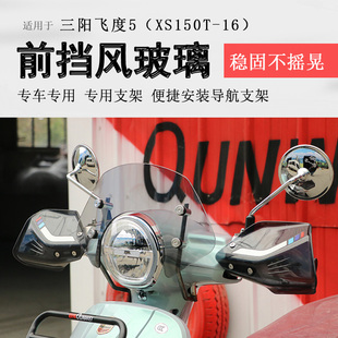 适用三阳飞度5前挡风挡风玻璃挡风板护胸挡板XS150T-16改装配件