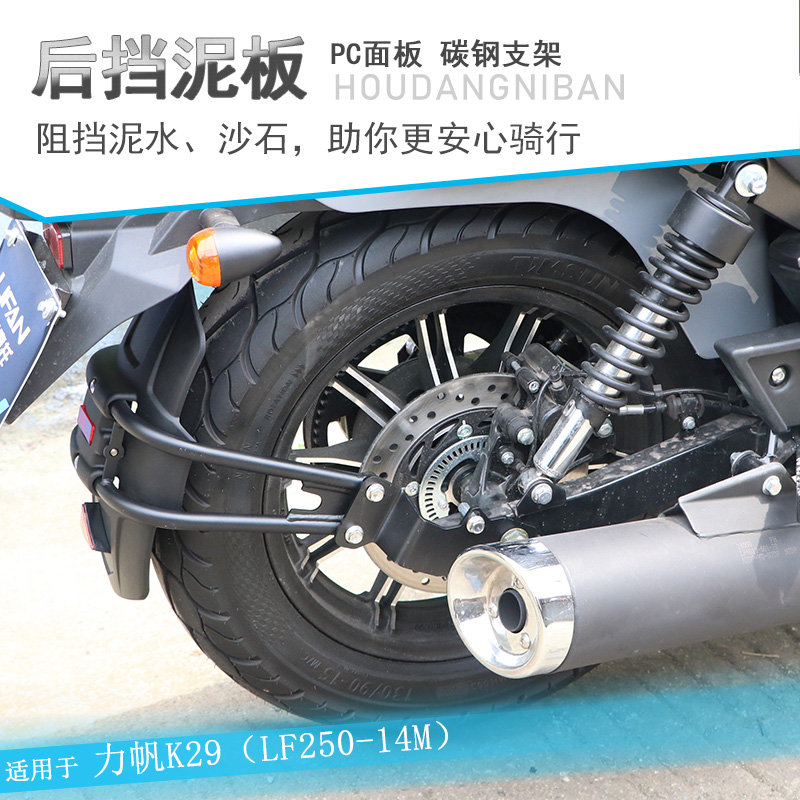 力帆K29专用后挡泥无损安装