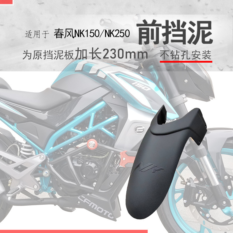 春风NK150/250加长前挡泥瓦前盾