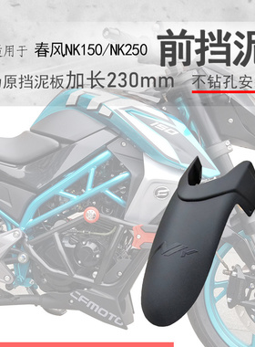 适用春风NK150前挡泥NK250挡泥板加长前瓦挡水板CF250NK前盾改装