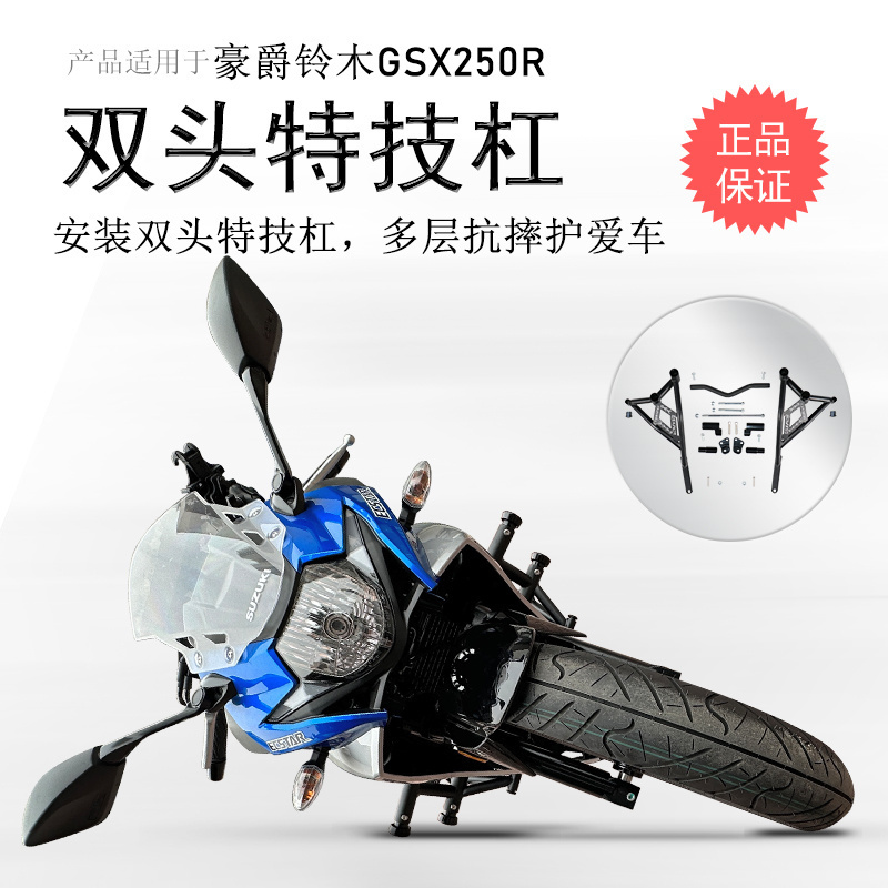 铃木GSX250R竞技保险杠双头款