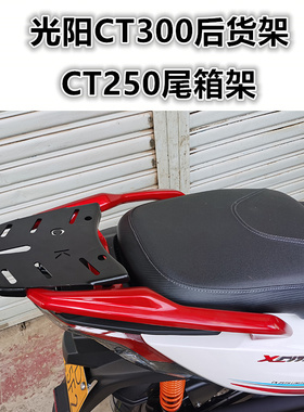 适用于踏板车光阳CT300后货架尾箱架 CT250尾架碳钢尾箱支架改装