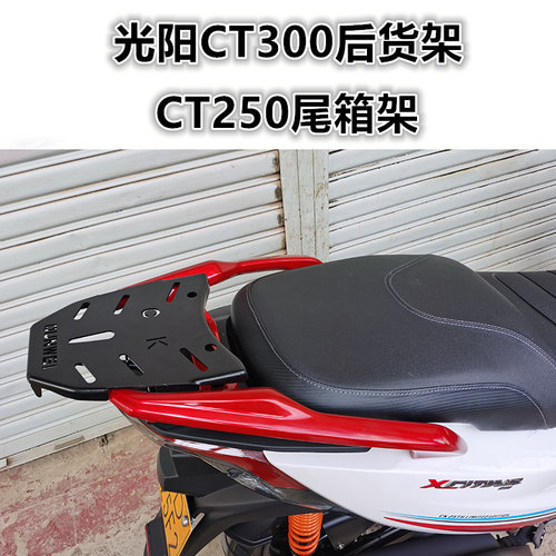 光阳CT250/300碳钢后货架尾箱架