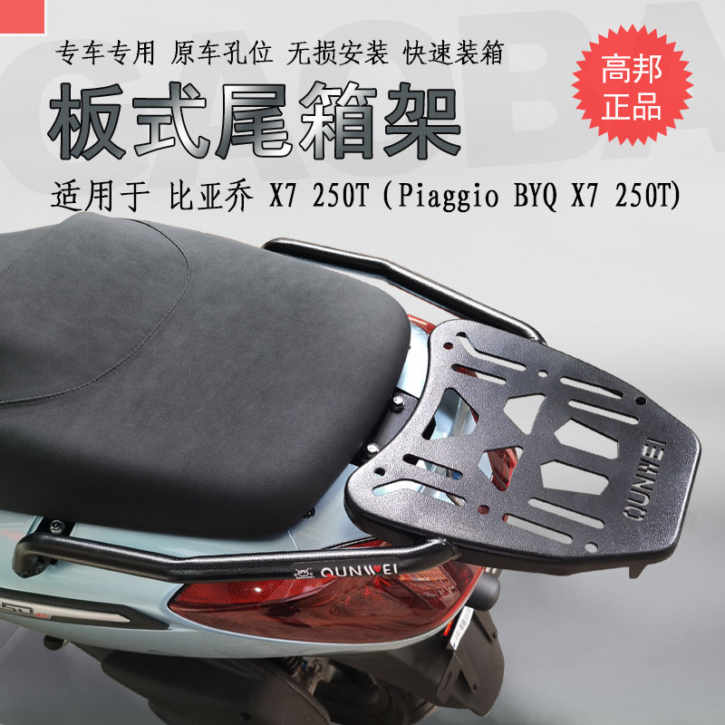 宗申比亚乔X7后货架尾箱架