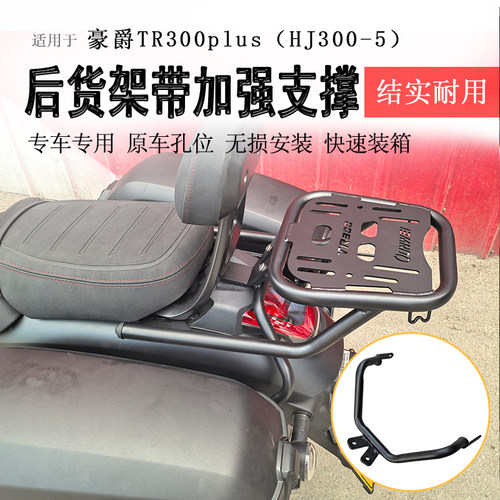 豪爵TR300碳钢后货架（尾箱架）