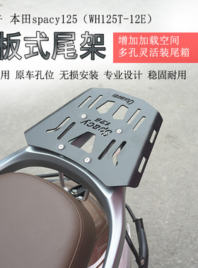 适用本田spacy125后货架尾箱架尾板尾架WH125T-12E后衣架支架改装