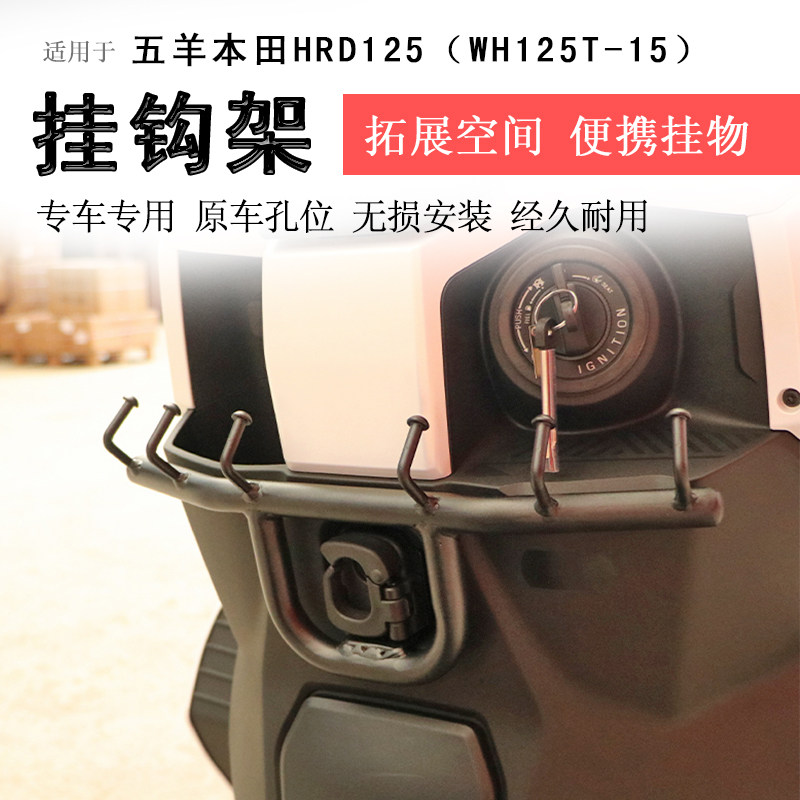 适用本田HRD125挂钩碳钢防脱一排挂物勾WH125T-15骑手外卖挂物钩 - 实物图