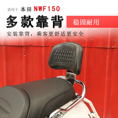 本田NWF150后靠背腰靠腰托