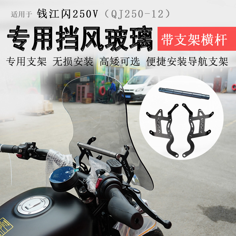 钱江闪250V/闪300前挡风玻璃