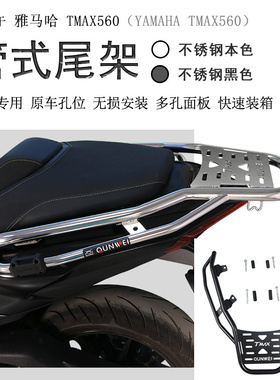适用雅马哈TMAX560后货架尾箱架书包架不锈钢后衣架铝箱支架改装