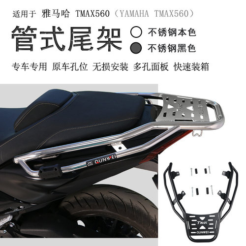 雅马哈TMAX560后货架尾架不锈钢