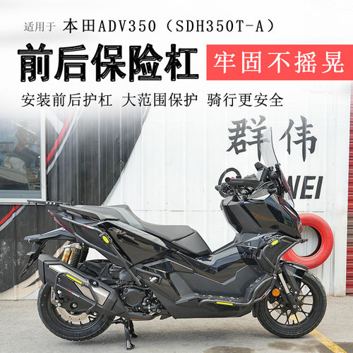 本田ADV350前后脚踏保险杠