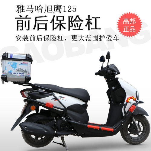 雅马哈旭鹰125碳钢前后保险杠