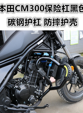 适用于本田CM300保险杠 前护杠防摔杠发动机护杠保护改装配件