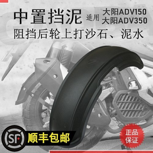 大阳ADV150/ADV350中置后挡泥瓦