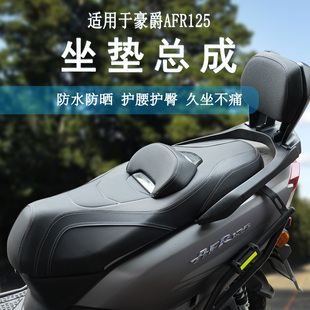 适用豪爵AFR125 虎鲨VX125 UFD125坐垫总成降低舒适度防水防晒