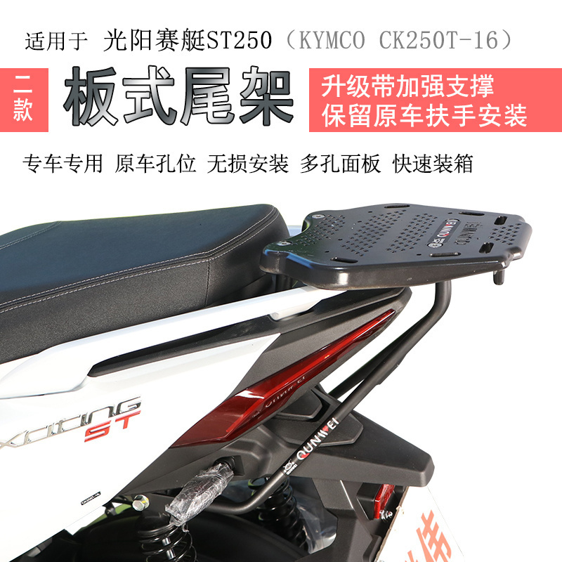 适用2023光阳ST250后货架尾箱架保留原车扶手CK250T-16加厚书包架