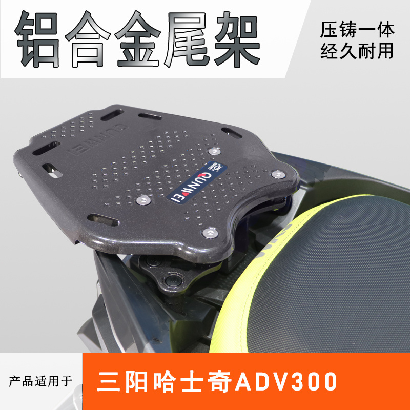 三阳哈士奇300ADV后货架尾箱架