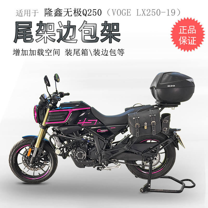 适用隆鑫无极Q250后货架尾箱架LX250-19边包支架皮质带锁边包尾翼-封面