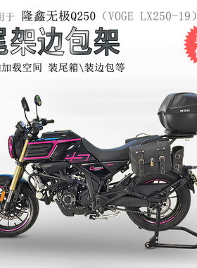 适用隆鑫无极Q250后货架尾箱架LX250-19边包支架皮质带锁边包尾翼