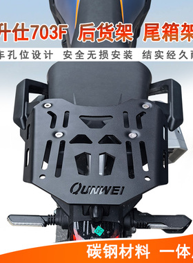 适用升仕703F后货架703尾箱架尾箱支架板703碳钢尾板ZT700-F改装