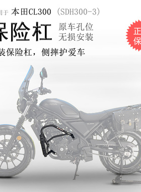 适用本田CL300保险杠竞技杠CM300防摔保护杠SDH300-3护杠改装配件