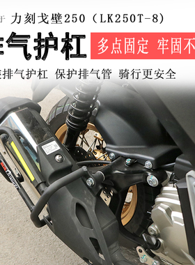 适用于力刻戈壁250排气护杠消声器保险杠LK250T-8后侧防撞保护杠