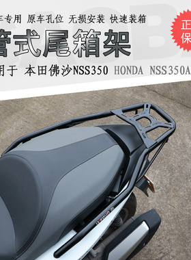 适用进口本田佛沙NSS350后货架 佛沙350尾箱架后支架扶手衣架改件