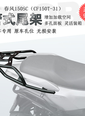适用踏板车春风150SC后货架铝合金尾箱架支架CF150T-31尾架书包架