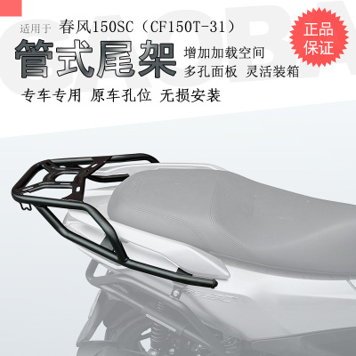 春风150SC后货架尾箱架保留扶手