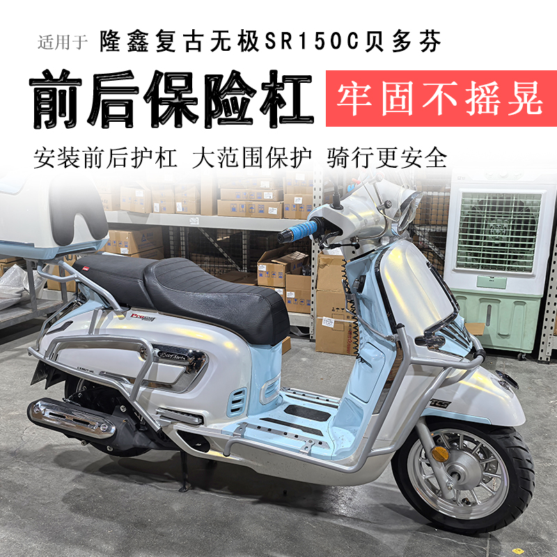 无极SR150C贝多芬前后包围保险杠