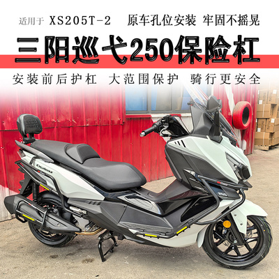 三阳巡弋250前后保险杠