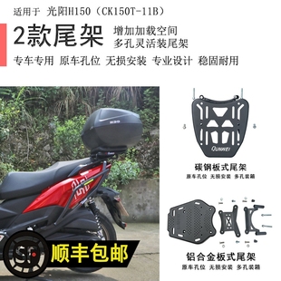 适用光阳H150后货架Racing X150尾架RKS150尾箱支架衣架书包架