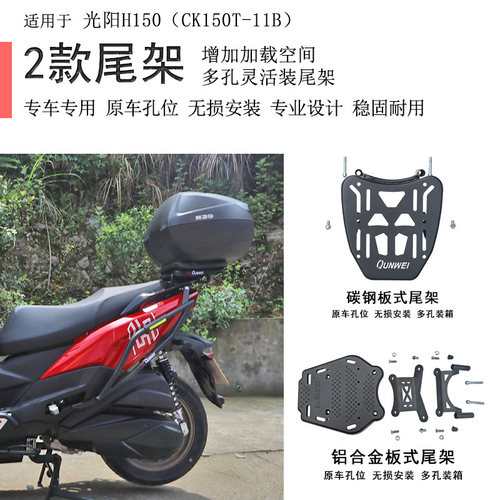 光阳H150/X150后货架尾箱架