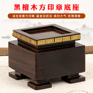 实木正方形印章玉玺底座寿山石玉石田黄鸡血石印章木底托黑梓木托
