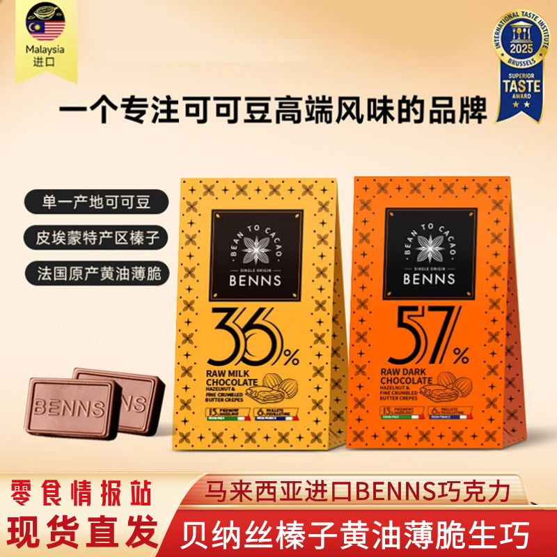 马来西亚进口贝纳丝榛子黄油黑巧