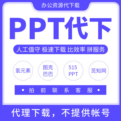 办图网图客巴巴氢元素觅知网515ppt会员素材vip模板代下载