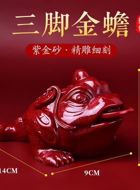 天然朱砂紫金砂三脚金蟾摆件招财纳福家居客厅办公室装饰品礼品