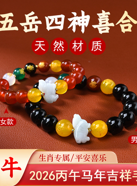 属牛吉祥佩戴物淘运灵阁五岳四神喜合吉祥宏手链男女2026年生肖牛
