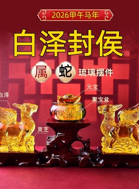 海清阁2026年白泽封侯属蛇琉璃摆件生肖蛇吉祥物客厅卧室家居摆放