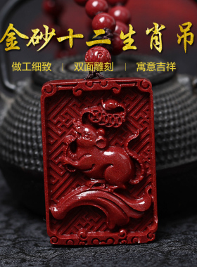 2026年天然朱砂双面雕刻属鼠女
