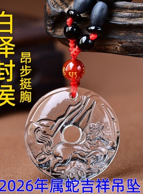 淘运开阁白泽封侯吉鸿吊坠白水晶2026年属蛇吉祥物生肖蛇男女佩戴