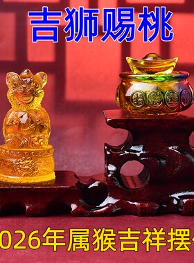 海清阁吉狮赐桃琉璃摆件属猴人2026年马年吉祥物生肖猴饰品礼物
