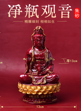 朱砂观音摆件坐莲花观音菩萨大号家用佛堂装饰佛像南海净瓶观世音