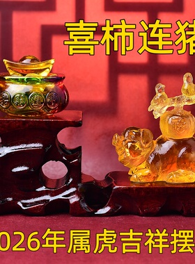 海清阁喜柿连猪琉璃摆件属虎人2026年马年生肖吉祥物客厅镇宅礼物